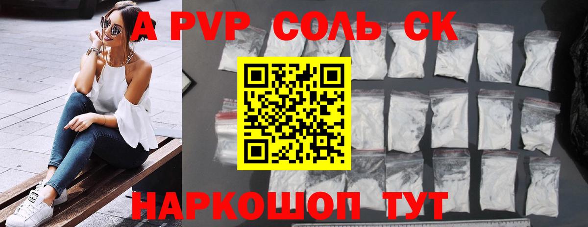 A PVP Соль Санкт-Петербург